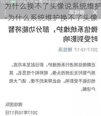 为什么换不了头像说系统维护-为什么系统维护换不了头像