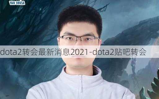 dota2转会最新消息2021-dota2贴吧转会