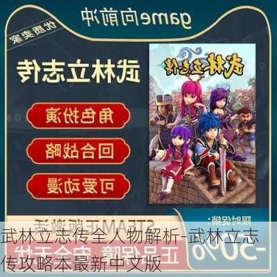 武林立志传全人物解析-武林立志传攻略本最新中文版