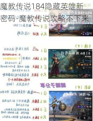 魔教传说184隐藏英雄新密码-魔教传说攻略不下来