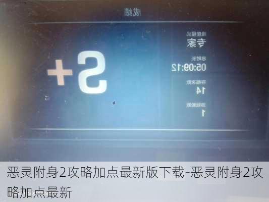 恶灵附身2攻略加点最新版下载-恶灵附身2攻略加点最新