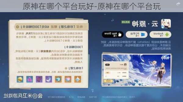 原神在哪个平台玩好-原神在哪个平台玩