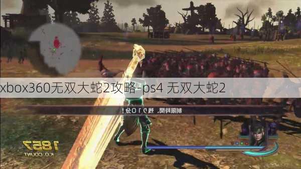 xbox360无双大蛇2攻略-ps4 无双大蛇2