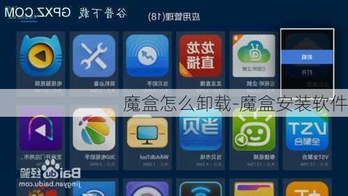魔盒怎么卸载-魔盒安装软件
