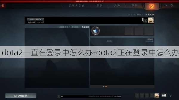 dota2一直在登录中怎么办-dota2正在登录中怎么办