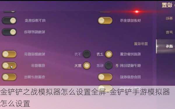 金铲铲之战模拟器怎么设置全屏-金铲铲手游模拟器怎么设置