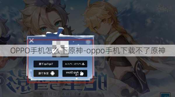 OPPO手机怎么下原神-oppo手机下载不了原神