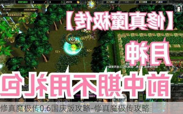 修真魔极传0.6国庆版攻略-修真魔极传攻略