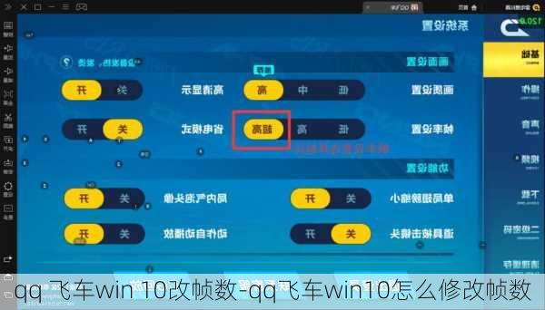 qq 飞车win 10改帧数-qq飞车win10怎么修改帧数