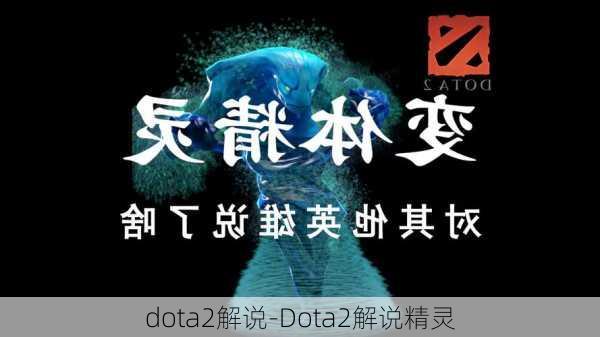 dota2解说-Dota2解说精灵