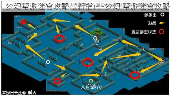 梦幻帮派迷宫攻略最新指南-梦幻 帮派迷宫攻略