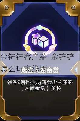 金铲铲客户端-金铲铲怎么玩离线版