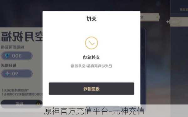 原神官方充值平台-元神充值