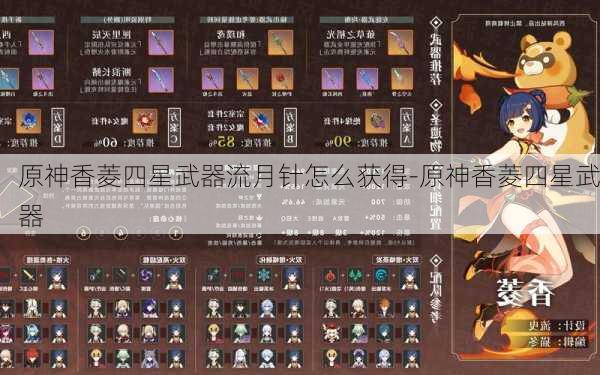 原神香菱四星武器流月针怎么获得-原神香菱四星武器