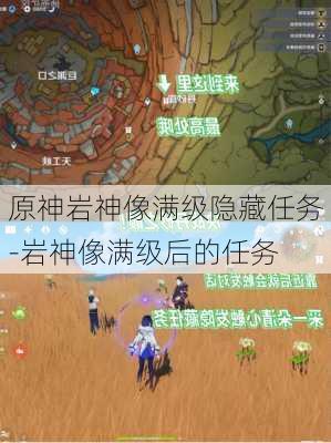 原神岩神像满级隐藏任务-岩神像满级后的任务