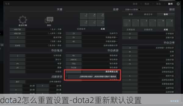 dota2怎么重置设置-dota2重新默认设置