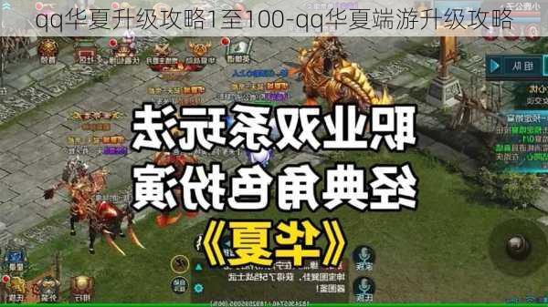 qq华夏升级攻略1至100-qq华夏端游升级攻略