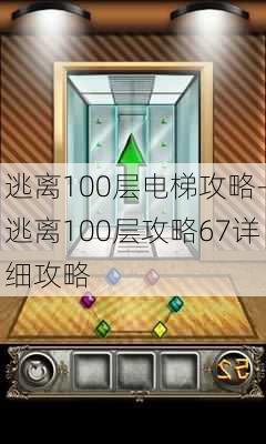 逃离100层电梯攻略-逃离100层攻略67详细攻略