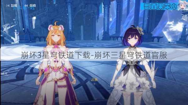 崩坏3星穹铁道下载-崩坏三星穹铁道官服