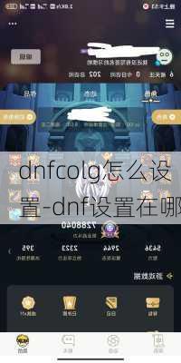 dnfcolg怎么设置-dnf设置在哪