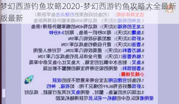 梦幻西游钓鱼攻略2020-梦幻西游钓鱼攻略大全最新版最新