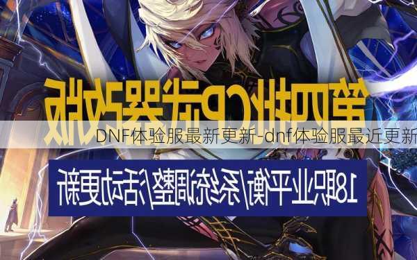 DNF体验服最新更新-dnf体验服最近更新