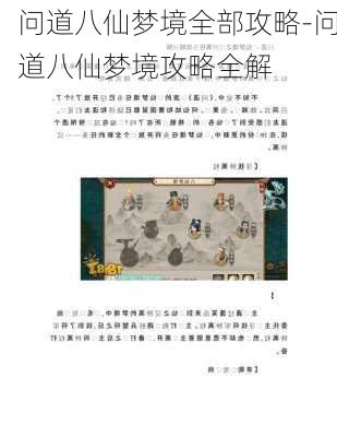 问道八仙梦境全部攻略-问道八仙梦境攻略全解