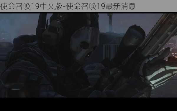 使命召唤19中文版-使命召唤19最新消息