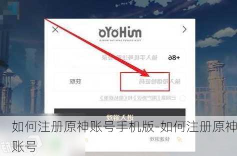 如何注册原神账号手机版-如何注册原神账号