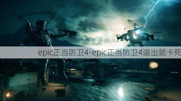 epic正当防卫4-epic正当防卫4退出就卡死