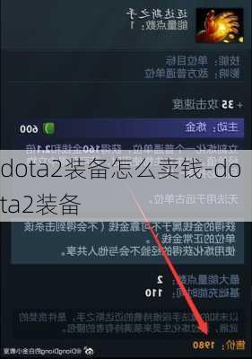 dota2装备怎么卖钱-dota2装备