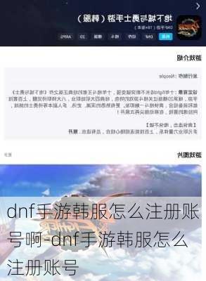 dnf手游韩服怎么注册账号啊-dnf手游韩服怎么注册账号