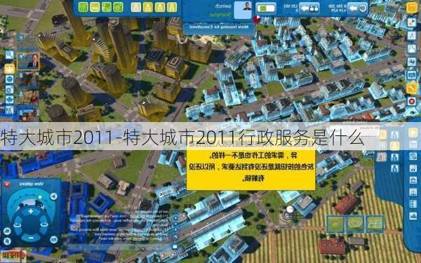 特大城市2011-特大城市2011行政服务是什么