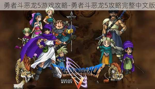勇者斗恶龙5游戏攻略-勇者斗恶龙5攻略完整中文版
