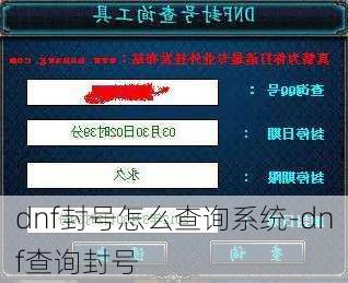 dnf封号怎么查询系统-dnf查询封号