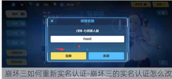 崩坏三如何重新实名认证-崩坏三的实名认证怎么改