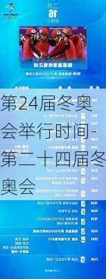 第24届冬奥会举行时间-第二十四届冬奥会