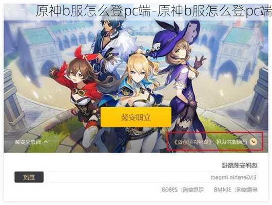 原神b服怎么登pc端-原神b服怎么登pc端