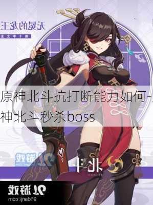 原神北斗抗打断能力如何-原神北斗秒杀boss