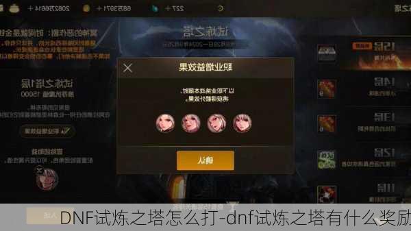 DNF试炼之塔怎么打-dnf试炼之塔有什么奖励