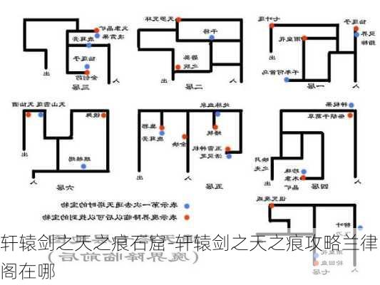 轩辕剑之天之痕石窟-轩辕剑之天之痕攻略兰律阁在哪