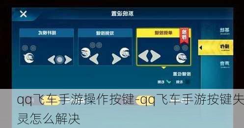 qq飞车手游操作按键-qq飞车手游按键失灵怎么解决