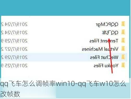 qq飞车怎么调帧率win10-qq飞车w10怎么改帧数