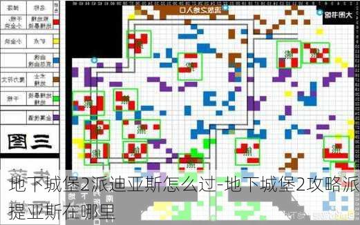 地下城堡2派迪亚斯怎么过-地下城堡2攻略派提亚斯在哪里