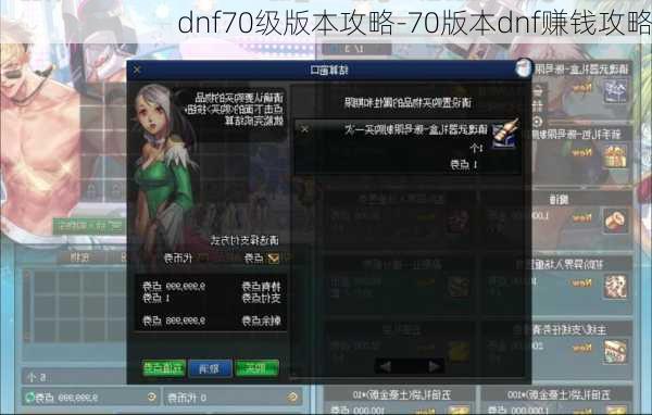 dnf70级版本攻略-70版本dnf赚钱攻略