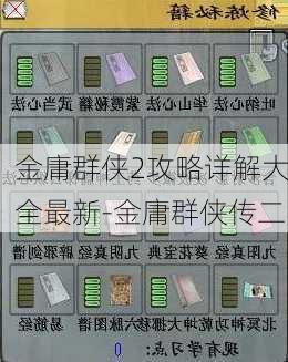 金庸群侠2攻略详解大全最新-金庸群侠传二