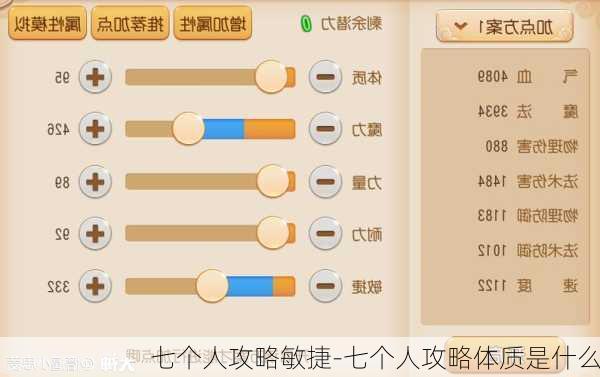 七个人攻略敏捷-七个人攻略体质是什么