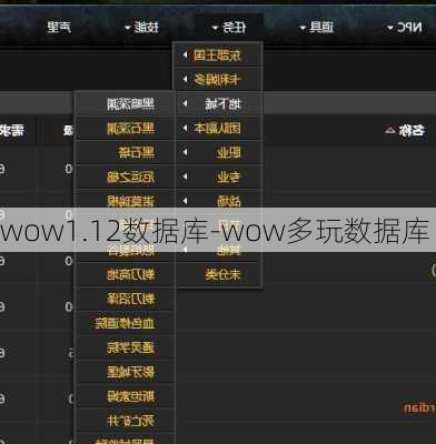 wow1.12数据库-wow多玩数据库