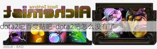 dota2吧百度贴吧-dota2吧怎么没有了