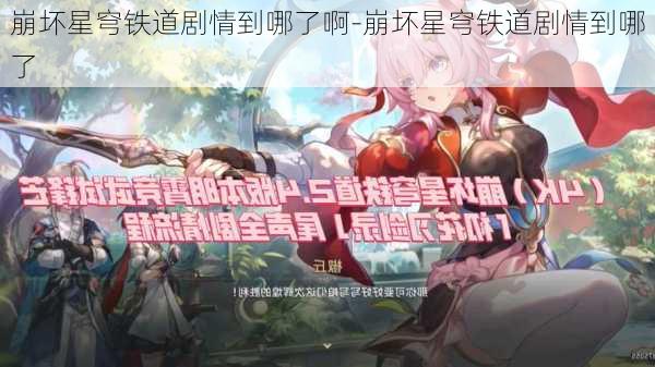 崩坏星穹铁道剧情到哪了啊-崩坏星穹铁道剧情到哪了